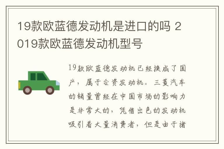 19款欧蓝德发动机是进口的吗 2019款欧蓝德发动机型号