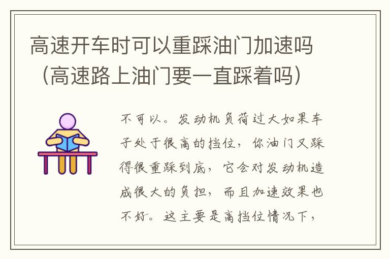 高速开车时可以重踩油门加速吗（高速路上油门要一直踩着吗）