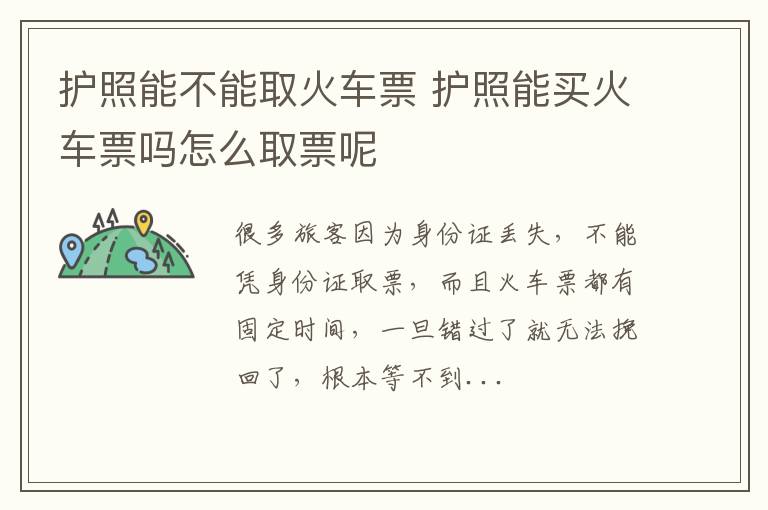护照能不能取火车票 护照能买火车票吗怎么取票呢