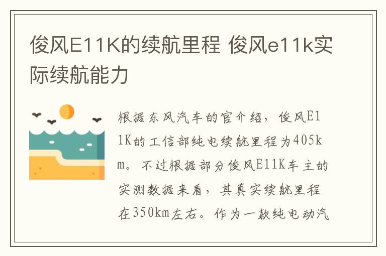 俊风E11K的续航里程 俊风e11k实际续航能力