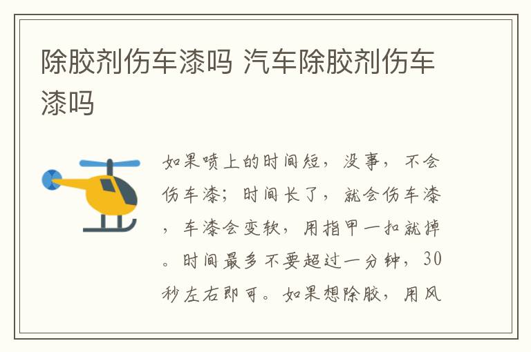 除胶剂伤车漆吗 汽车除胶剂伤车漆吗
