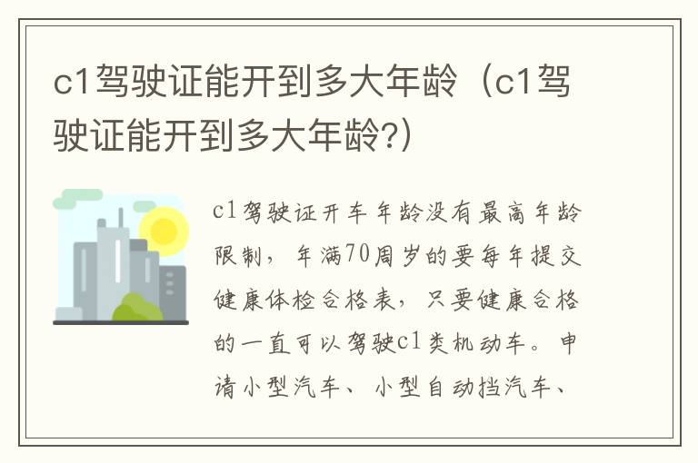 c1驾驶证能开到多大年龄（c1驾驶证能开到多大年龄?）