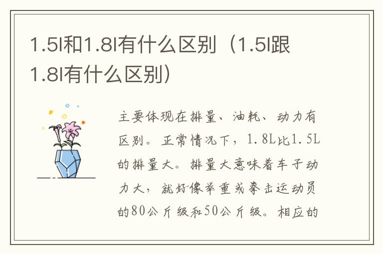 1.5l和1.8l有什么区别（1.5l跟1.8l有什么区别）