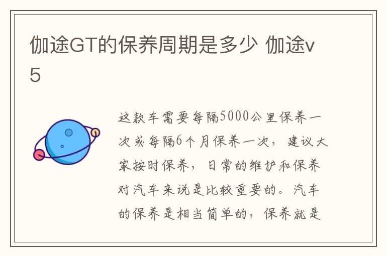 伽途GT的保养周期是多少 伽途v5