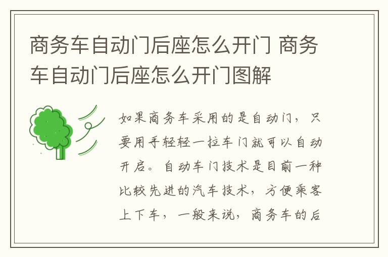 商务车自动门后座怎么开门 商务车自动门后座怎么开门图解