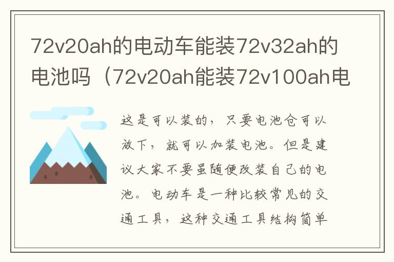 72v20ah的电动车能装72v32ah的电池吗(72v20ah能装72v100ah电池吗?)