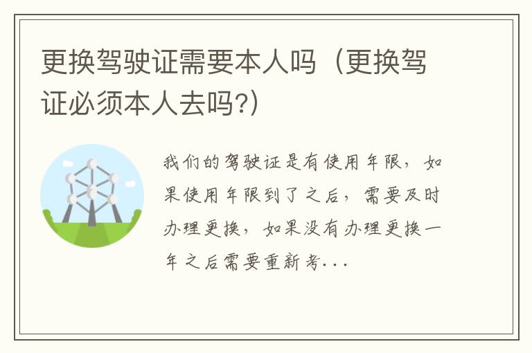 更换驾驶证需要本人吗（更换驾证必须本人去吗?）