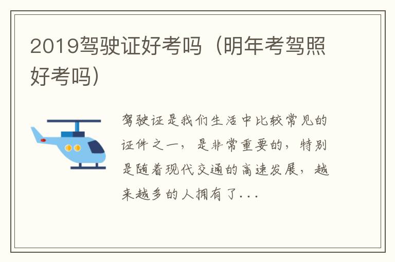 2019驾驶证好考吗（明年考驾照好考吗）