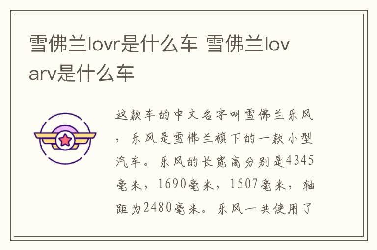 雪佛兰lovr是什么车 雪佛兰lovarv是什么车