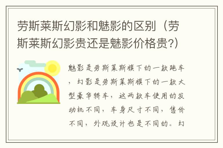 劳斯莱斯幻影和魅影的区别(劳斯莱斯幻影贵还是魅影价格贵?)