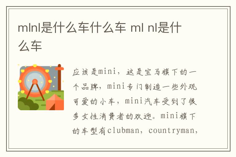 mlnl是什么车什么车 ml nl是什么车