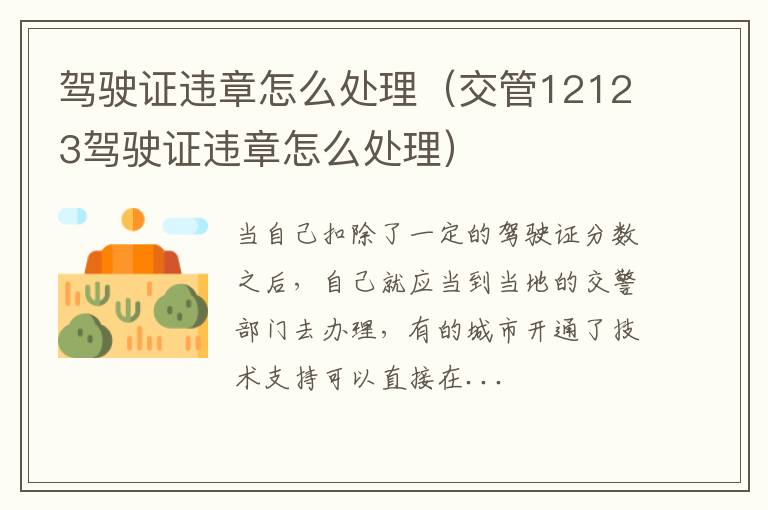 驾驶证违章怎么处理（交管12123驾驶证违章怎么处理）