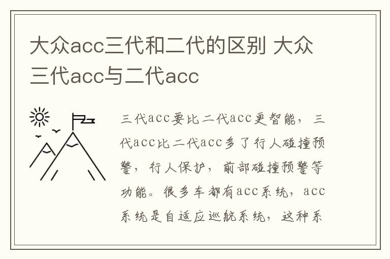 大众acc三代和二代的区别 大众三代acc与二代acc
