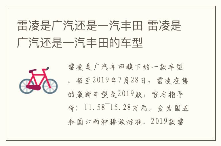 雷凌是广汽还是一汽丰田 雷凌是广汽还是一汽丰田的车型