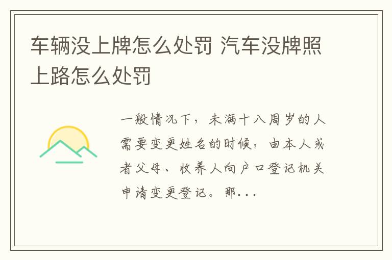车辆没上牌怎么处罚 汽车没牌照上路怎么处罚