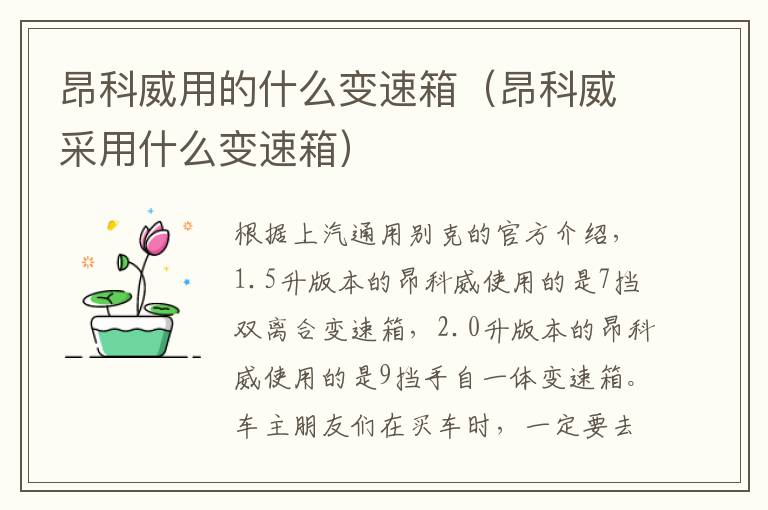 昂科威用的什么变速箱（昂科威采用什么变速箱）