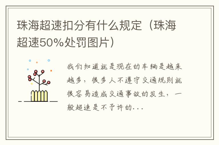 珠海超速扣分有什么规定（珠海超速50%处罚图片）