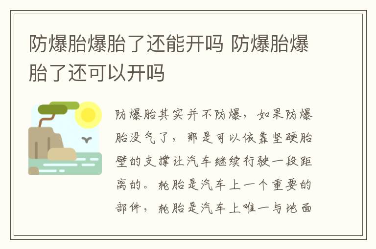 防爆胎爆胎了还能开吗 防爆胎爆胎了还可以开吗