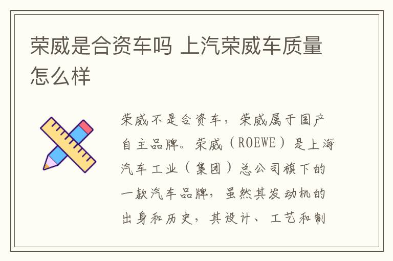 荣威是合资车吗 上汽荣威车质量怎么样