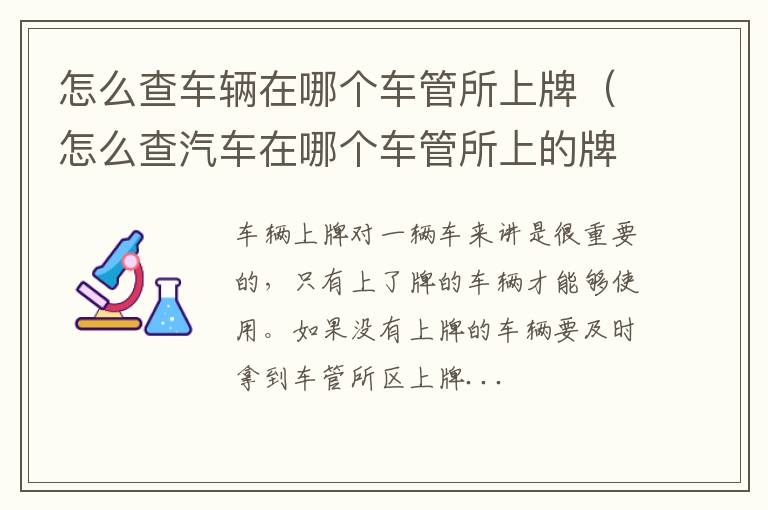 怎么查车辆在哪个车管所上牌（怎么查汽车在哪个车管所上的牌照）