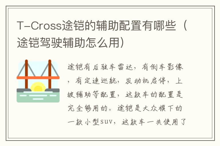 T-Cross途铠的辅助配置有哪些（途铠驾驶辅助怎么用）