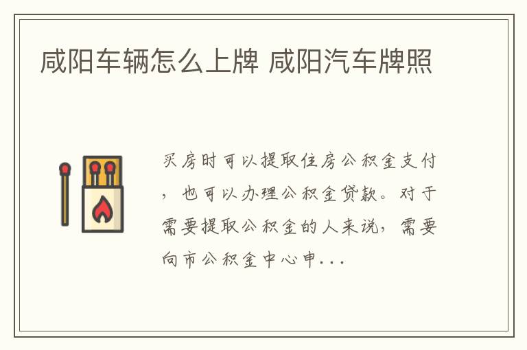 咸阳车辆怎么上牌 咸阳汽车牌照