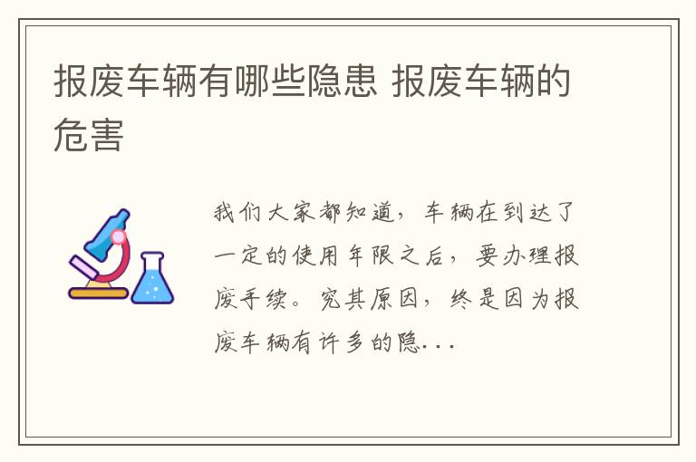报废车辆有哪些隐患 报废车辆的危害