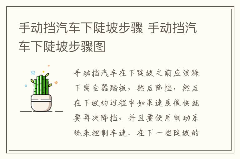 手动挡汽车下陡坡步骤 手动挡汽车下陡坡步骤图