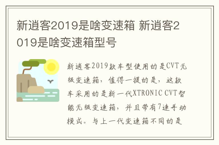 新逍客2019是啥变速箱 新逍客2019是啥变速箱型号
