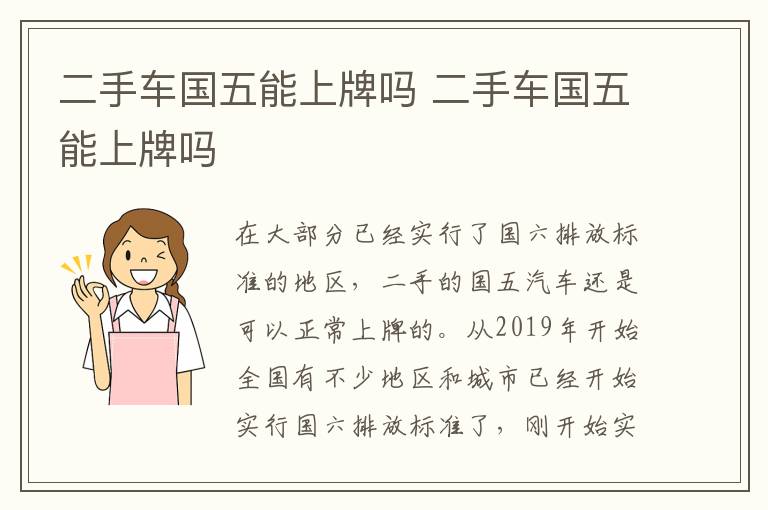 二手车国五能上牌吗 二手车国五能上牌吗