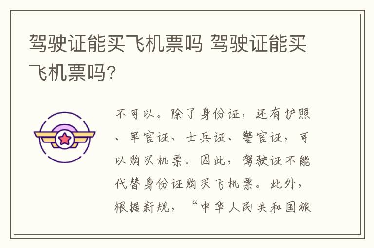 驾驶证能买飞机票吗 驾驶证能买飞机票吗?