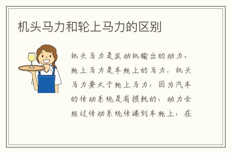 机头马力和轮上马力的区别