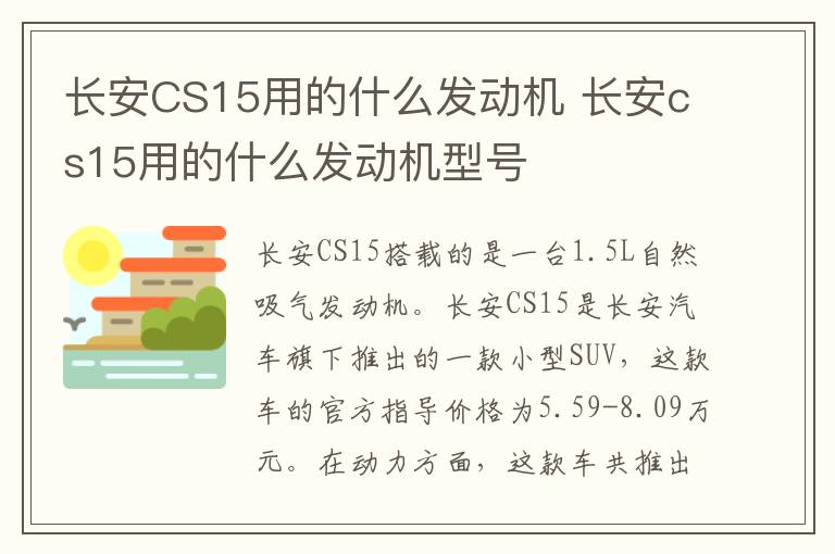长安CS15用的什么发动机 长安cs15用的什么发动机型号
