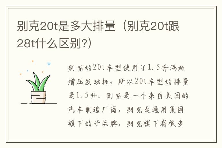 别克20t是多大排量（别克20t跟28t什么区别?）