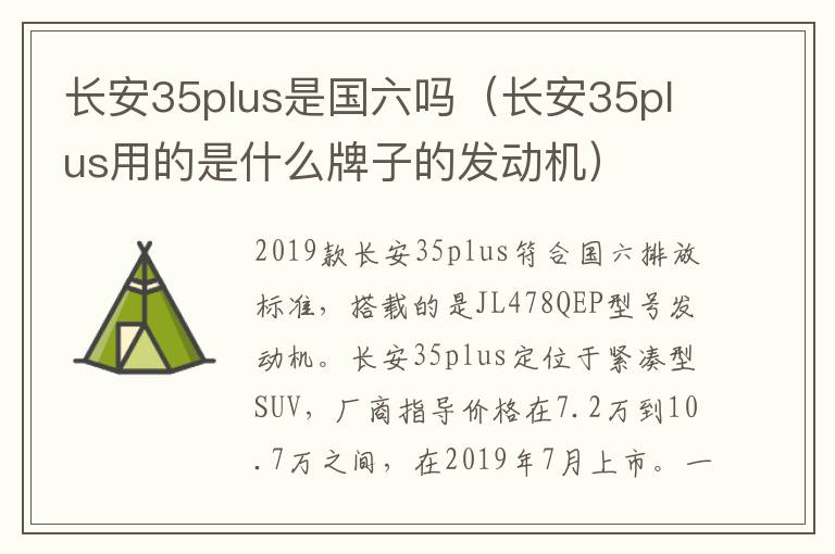 长安35plus是国六吗（长安35plus用的是什么牌子的发动机）