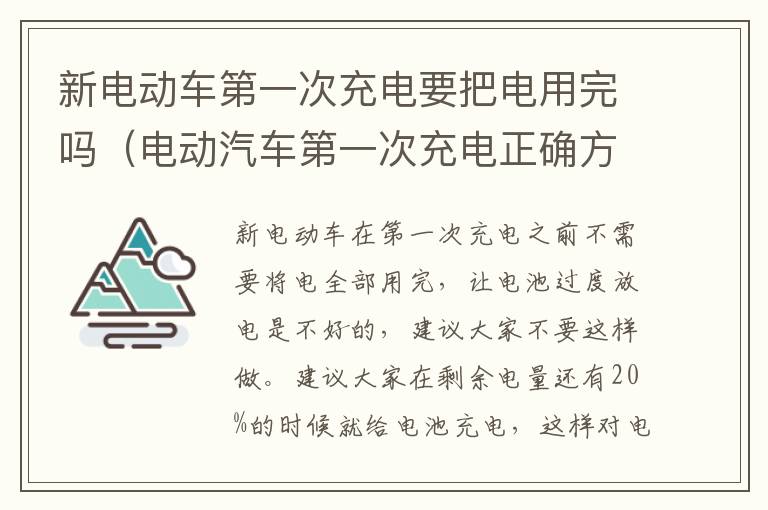 新电动车第一次充电要把电用完吗（电动汽车第一次充电正确方法）