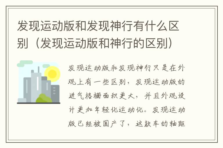发现运动版和发现神行有什么区别（发现运动版和神行的区别）