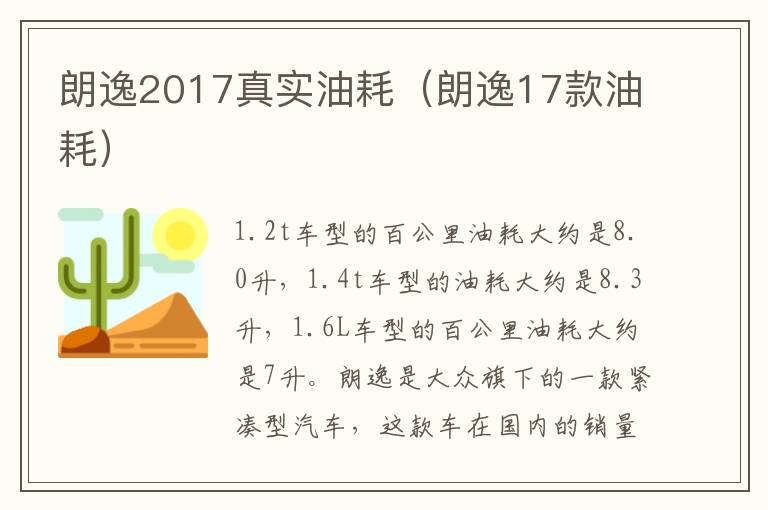 朗逸2017真实油耗(朗逸17款油耗)