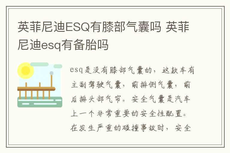 英菲尼迪ESQ有膝部气囊吗 英菲尼迪esq有备胎吗