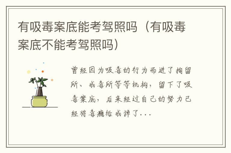 有吸毒案底能考驾照吗（有吸毒案底不能考驾照吗）