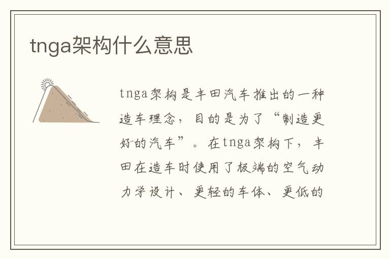 tnga架构什么意思