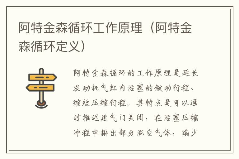 阿特金森循环工作原理（阿特金森循环定义）