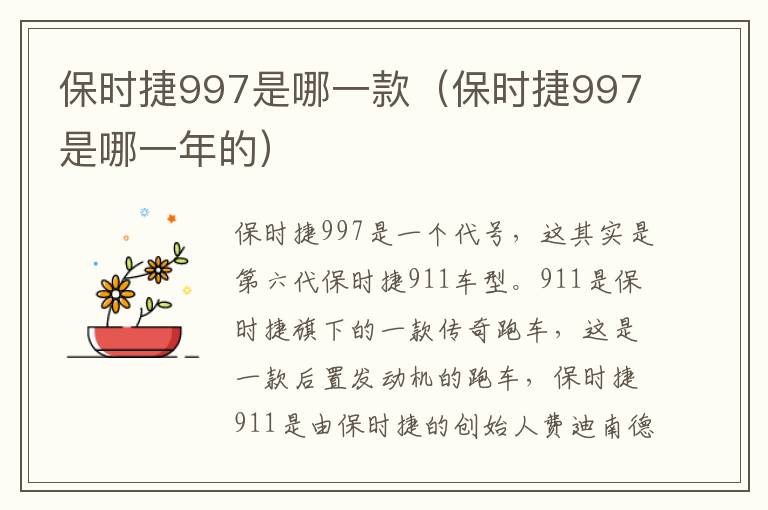 保时捷997是哪一款（保时捷997是哪一年的）