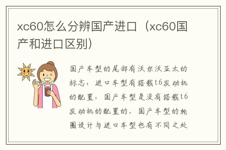 xc60怎么分辨国产进口（xc60国产和进口区别）