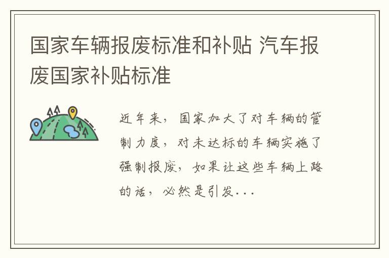 国家车辆报废标准和补贴 汽车报废国家补贴标准