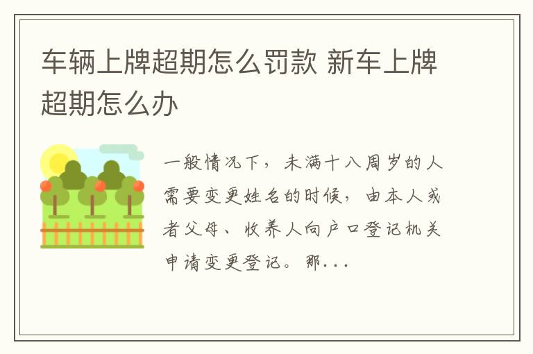 车辆上牌超期怎么罚款 新车上牌超期怎么办