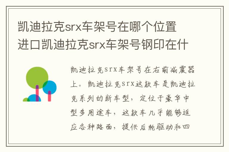 凯迪拉克srx车架号在哪个位置 进口凯迪拉克srx车架号钢印在什么位置