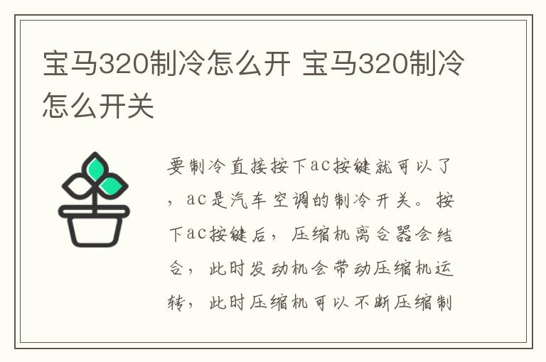 宝马320制冷怎么开 宝马320制冷怎么开关