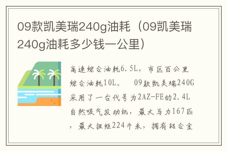 09款凯美瑞240g油耗（09凯美瑞240g油耗多少钱一公里）