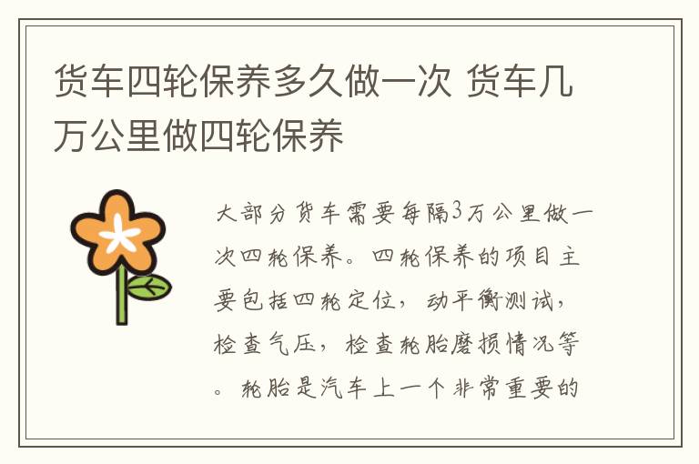 货车四轮保养多久做一次 货车几万公里做四轮保养